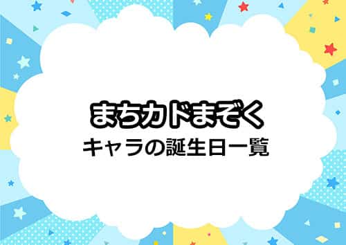 まちカドまぞくのキャラの誕生日一覧