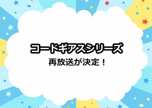 アニメ「コードギアス 反逆のルルーシュ」の再放送が決定！