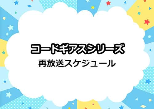 アニメ「コードギアス 反逆のルルーシュ」の再放送スケジュール