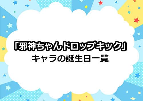 「邪神ちゃんドロップキック」のキャラの誕生日一覧