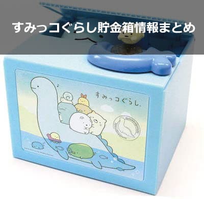 すみっこぐらし 貯金箱 すみっコぐらし】貯金箱の商品情報まとめ!既製品から工作まで