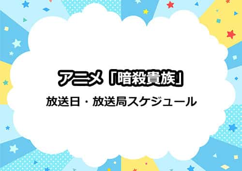 アニメ「暗殺貴族」の放送日・放送局スケジュール