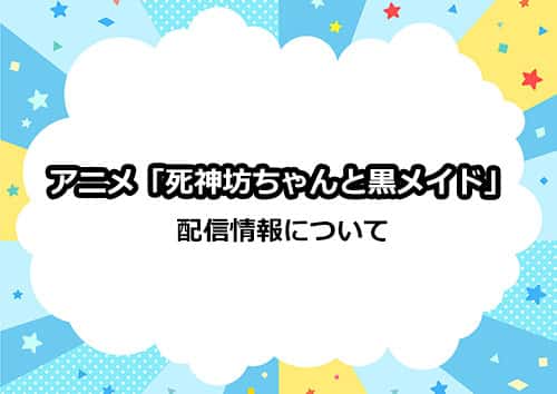 アニメ「死神坊ちゃんと黒メイド」の配信情報について