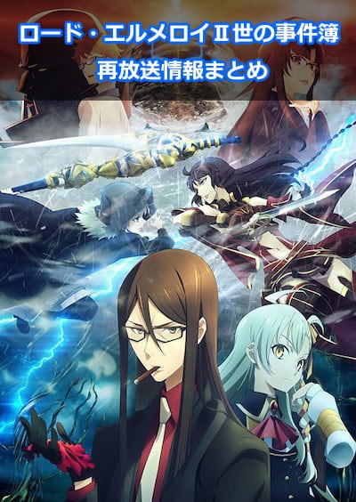 アニメ「ロードエルメロイ二世の事件簿」の再放送情報まとめ