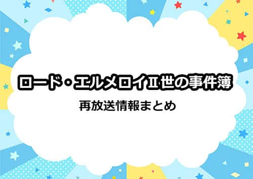 アニメ「ロードエルメロイ二世の事件簿」の再放送情報まとめ
