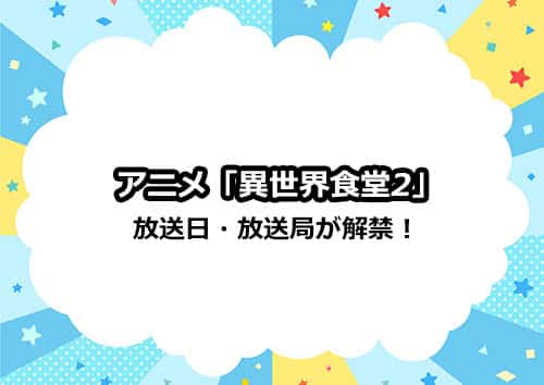 アニメ第2期「異世界食堂2」の放送日・放送局が解禁！