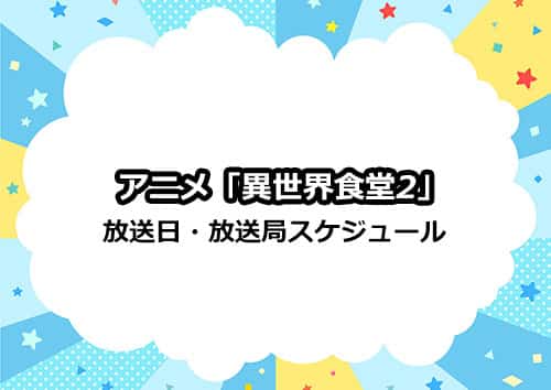 アニメ第2期「異世界食堂2」の放送日・放送局スケジュール