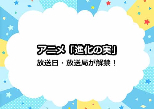 アニメ「進化の実」の放送日・放送局が解禁！