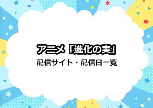 アニメ「進化の実」の配信サイト・配信日一覧