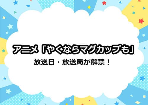アニメ第2期「やくならマグカップも 二番窯」の放送日・放送局が解禁！