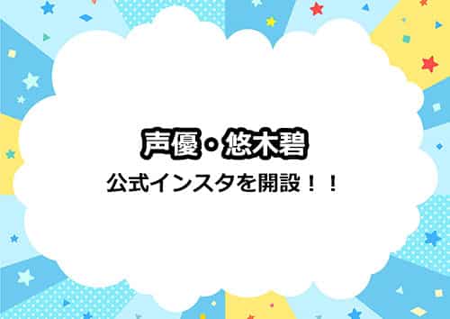 声優・悠木碧さんが公式インスタグラムを開設！
