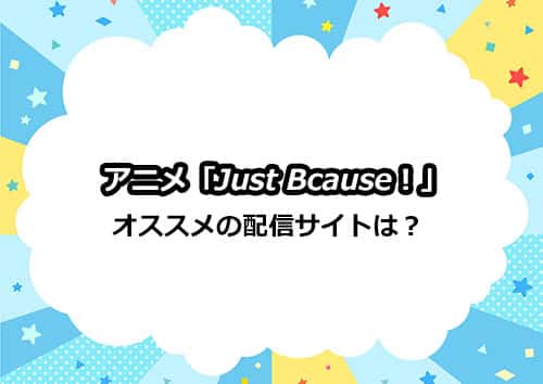 アニメ「Just Because!」の配信サイトでオススメはどこ！？