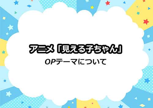 アニメ「見える子ちゃん」のOPテーマ情報