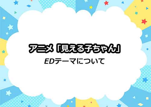アニメ「見える子ちゃん」のEDテーマ情報