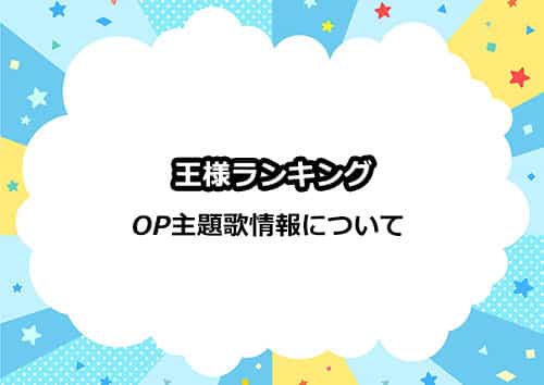 アニメ「王様ランキング」のOP主題歌情報