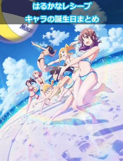 はるかなレシーブ キャラの誕生日一覧 あなたの推しの生誕月は サブカルウォーカー