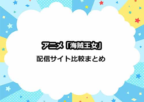 アニメ「海賊王女」の配信サイト比較まとめ