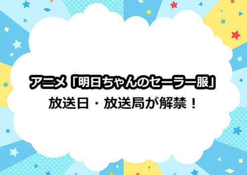 アニメ「明日ちゃんのセーラー服」の放送日・放送局が解禁！