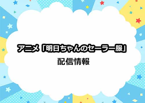 アニメ「明日ちゃんのセーラー服」の配信情報