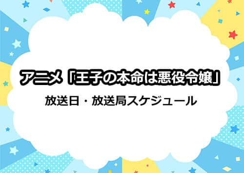 アニメ「王子の本命は悪役令嬢」の放送日・放送局スケジュール