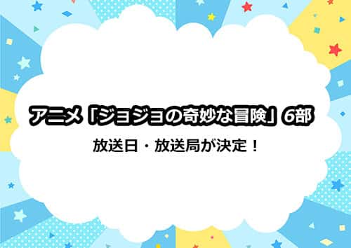 アニメ「ジョジョの奇妙な冒険（6部）」の放送日・放送局が解禁！