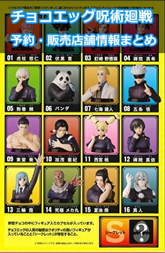呪術廻戦チョコエッグ 予約 販売店舗 ラインナップ情報まとめ サブカルウォーカー