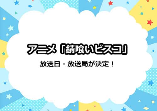 アニメ「錆喰いビスコ」の放送日・放送局が決定！