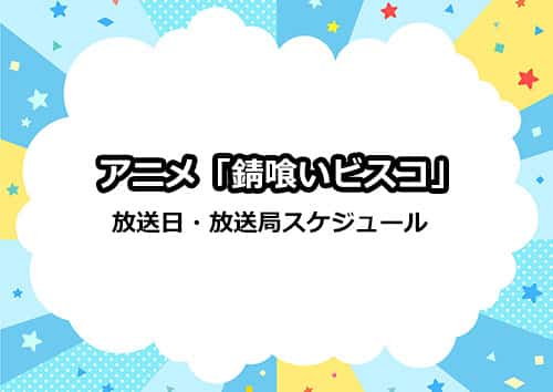 アニメ「錆喰いビスコ」の放送日・放送局スケジュール