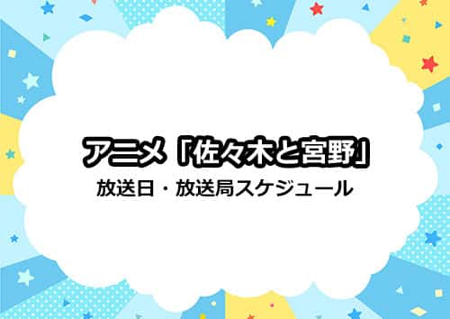 アニメ「佐々木と宮野」の放送日・放送局スケジュール
