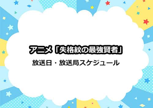 アニメ「失格紋の最強賢者」の放送日・放送局スケジュール