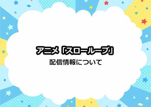 アニメ「スローループ」の配信情報