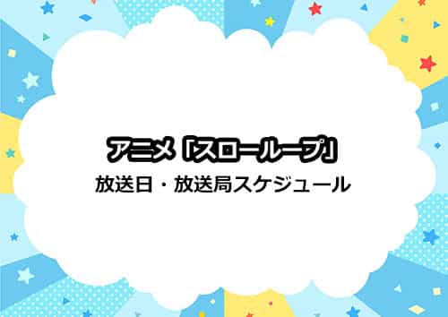 アニメ「スローループ」の放送日・放送局スケジュール