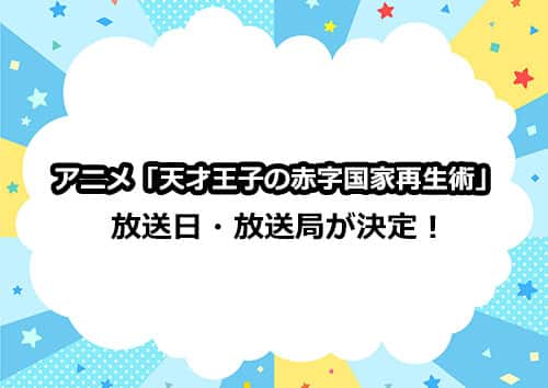 アニメ「天才王子の赤字国家再生術」の放送日・放送局が解禁！