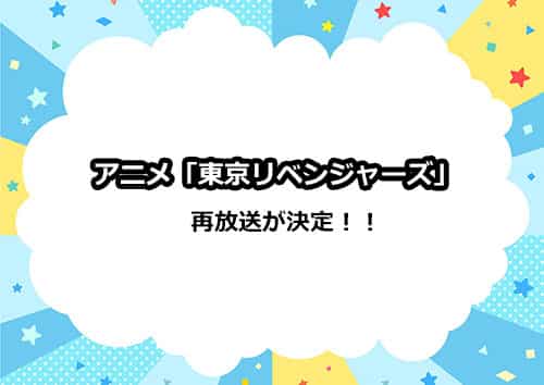 アニメ「東京リベンジャーズ」の再放送が決定！