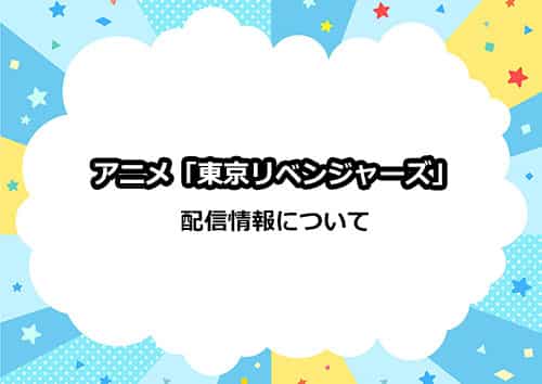 アニメ「東京リベンジャーズ」の配信情報