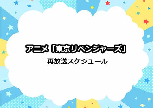 アニメ「東京リベンジャーズ」の再放送スケジュール