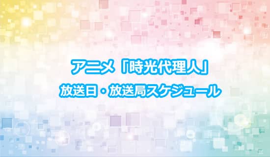 アニメ「時光代理人」の放送日・放送局スケジュール