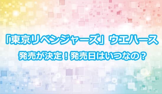 「東京リベンジャーズ」のウエハースが発売！！