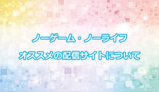 アニメ「ノーゲーム・ノーライフ」のオススメの配信サイト