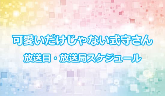アニメ「可愛いだけじゃない式守さん」の放送日・放送局スケジュール