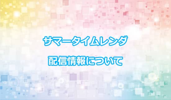 アニメ「サマータイムレンダ」の配信情報について