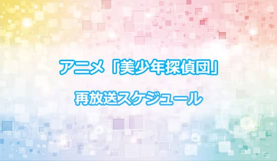 アニメ「美少年探偵団」の再放送スケジュール
