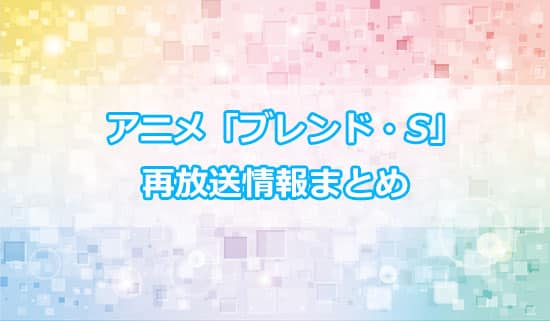 アニメ「ブレンド・S」の再放送情報まとめ