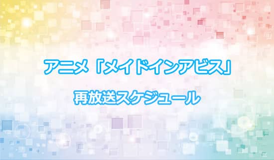 アニメ「メイドインアビス」の再放送スケジュール
