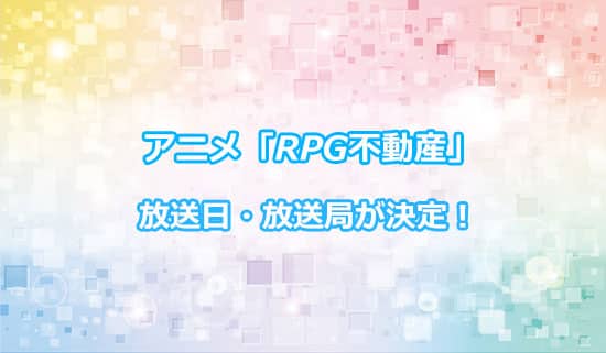 アニメ「RPG不動産」の放送日・放送局が解禁！