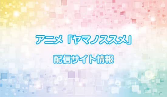 アニメ「ヤマノススメ」の配信サイト情報