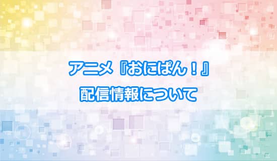 アニメ「おにぱん!」の配信情報について