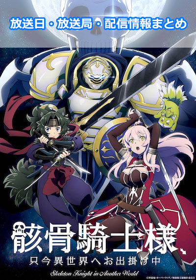 アニメ「骸骨騎士様、只今異世界へお出掛け中」の放送日・放送局・配信情報まとめ