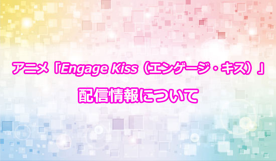 アニメ「エンゲージ・キス」の配信情報について