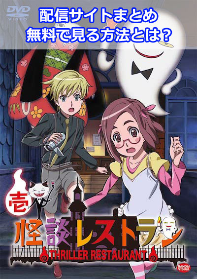怪談レストラン 配信サイトまとめ 無料で見れるのはどこ サブカルウォーカー